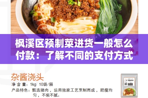 枫溪区预制菜进货一般怎么付款：了解不同的支付方式