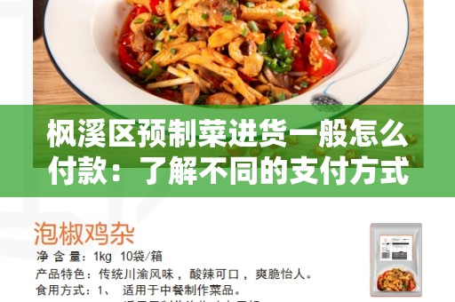 枫溪区预制菜进货一般怎么付款：了解不同的支付方式