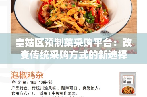 皇姑区预制菜采购平台：改变传统采购方式的新选择