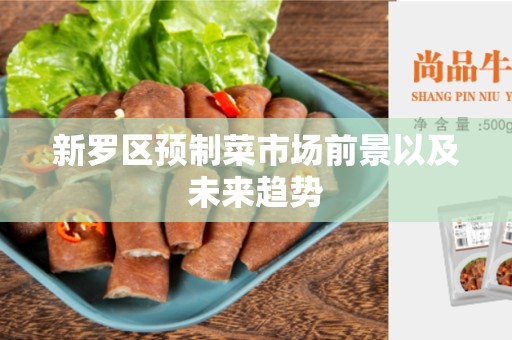新罗区预制菜市场前景以及未来趋势