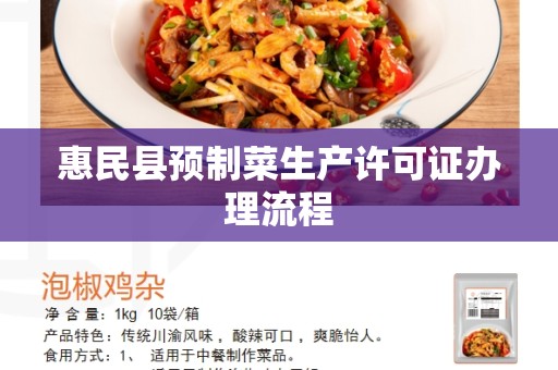 惠民县预制菜生产许可证办理流程