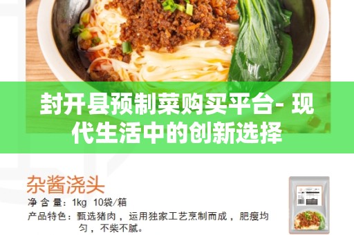 封开县预制菜购买平台- 现代生活中的创新选择