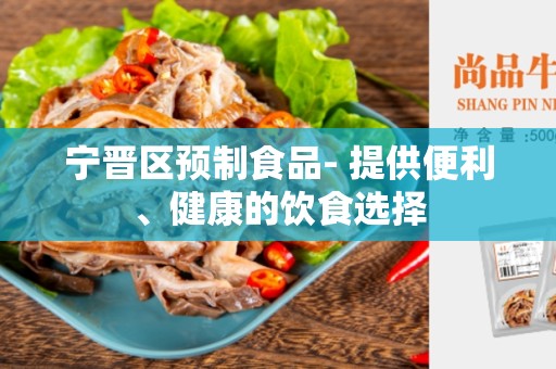 宁晋区预制食品- 提供便利、健康的饮食选择