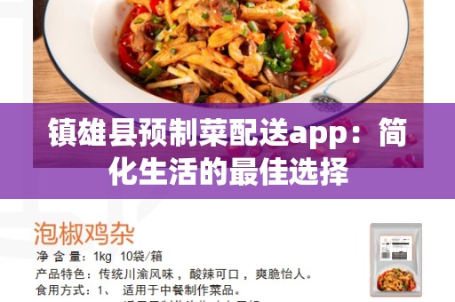 镇雄县预制菜配送app：简化生活的最佳选择