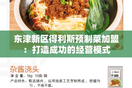 东津新区得利斯预制菜加盟：打造成功的经营模式