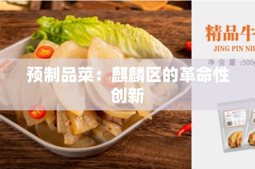 预制品菜：麒麟区的革命性创新