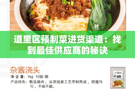道里区预制菜进货渠道：找到最佳供应商的秘诀