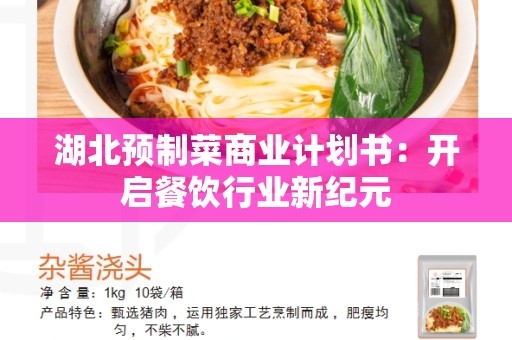 湖北预制菜商业计划书：开启餐饮行业新纪元