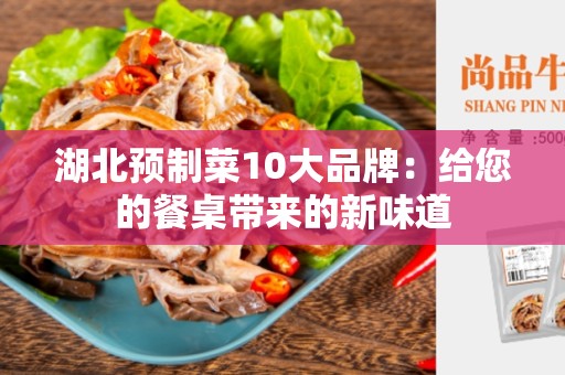 湖北预制菜10大品牌：给您的餐桌带来的新味道