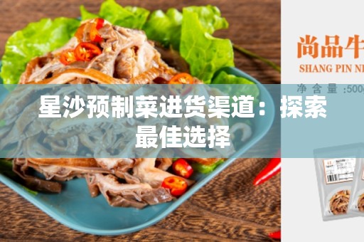 星沙预制菜进货渠道：探索最佳选择