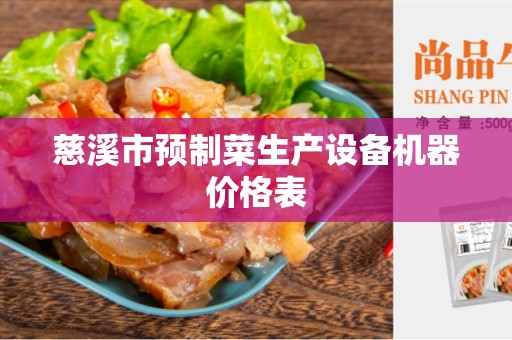 慈溪市预制菜生产设备机器价格表