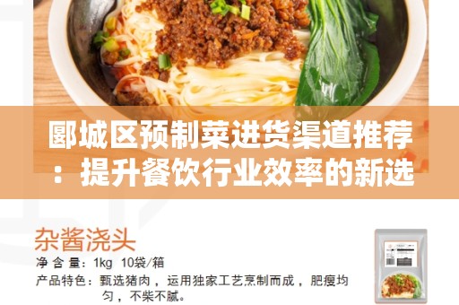 郾城区预制菜进货渠道推荐：提升餐饮行业效率的新选择