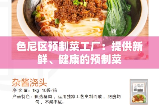 色尼区预制菜工厂：提供新鲜、健康的预制菜