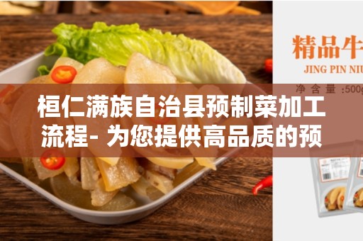 桓仁满族自治县预制菜加工流程- 为您提供高品质的预制菜加工服务