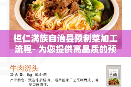 桓仁满族自治县预制菜加工流程- 为您提供高品质的预制菜加工服务