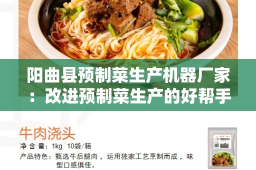 阳曲县预制菜生产机器厂家：改进预制菜生产的好帮手