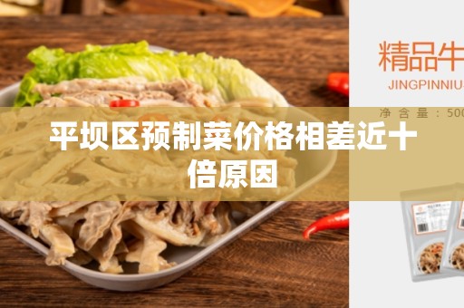 平坝区预制菜价格相差近十倍原因