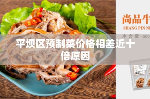 平坝区预制菜价格相差近十倍原因