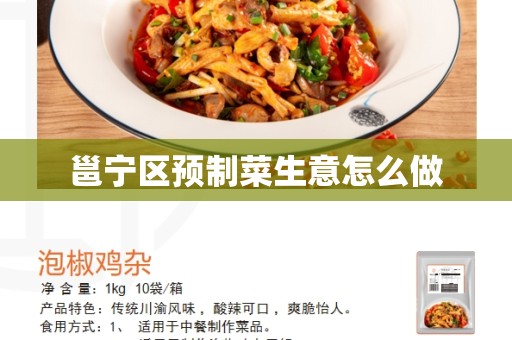 邕宁区预制菜生意怎么做