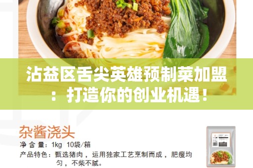 沾益区舌尖英雄预制菜加盟：打造你的创业机遇！