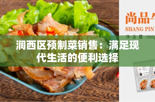 涧西区预制菜销售：满足现代生活的便利选择