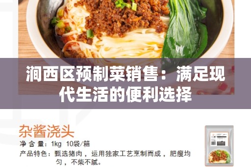 涧西区预制菜销售：满足现代生活的便利选择
