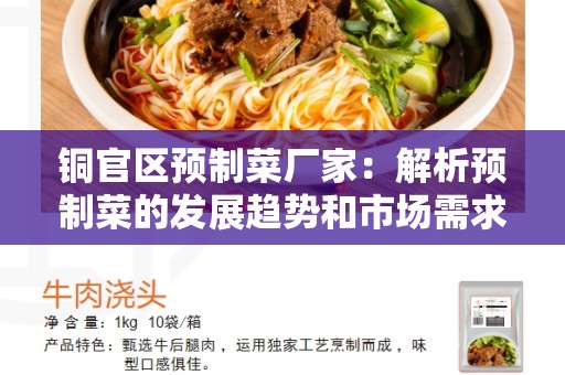 铜官区预制菜厂家：解析预制菜的发展趋势和市场需求
