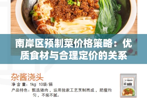 南岸区预制菜价格策略：优质食材与合理定价的关系