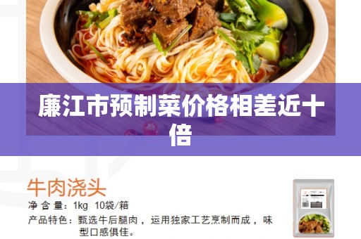 廉江市预制菜价格相差近十倍
