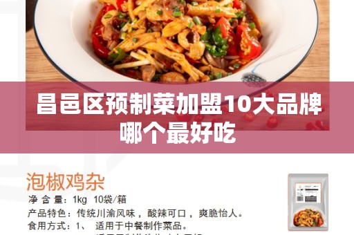 昌邑区预制菜加盟10大品牌哪个最好吃
