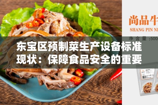 东宝区预制菜生产设备标准现状：保障食品安全的重要法规