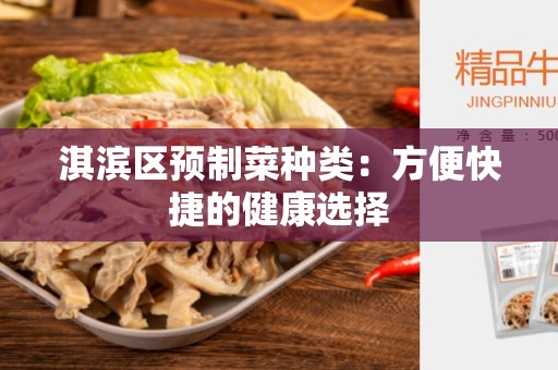 淇滨区预制菜种类：方便快捷的健康选择