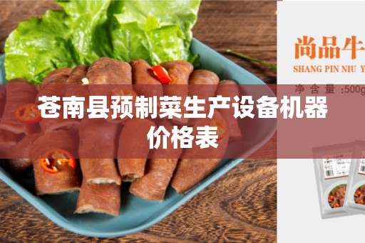 苍南县预制菜生产设备机器价格表