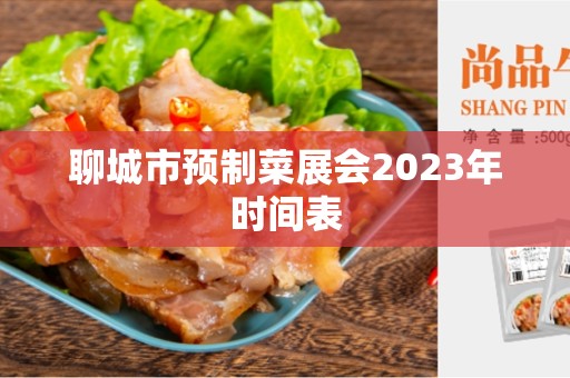 聊城市预制菜展会2023年时间表