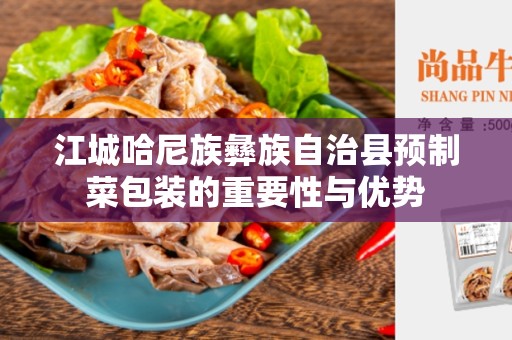 江城哈尼族彝族自治县预制菜包装的重要性与优势