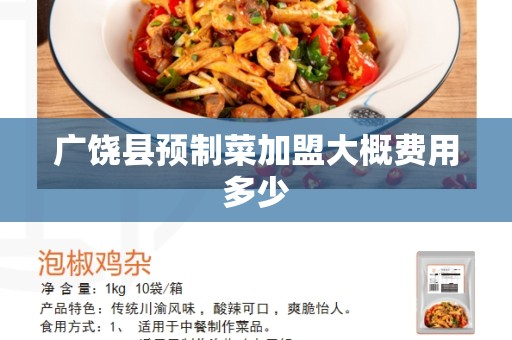 广饶县预制菜加盟大概费用多少