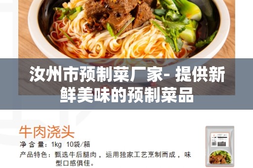 汝州市预制菜厂家- 提供新鲜美味的预制菜品