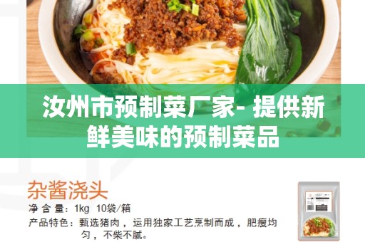 汝州市预制菜厂家- 提供新鲜美味的预制菜品
