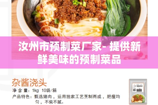 汝州市预制菜厂家- 提供新鲜美味的预制菜品