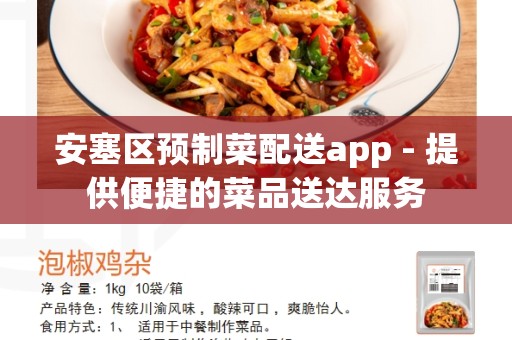 安塞区预制菜配送app - 提供便捷的菜品送达服务