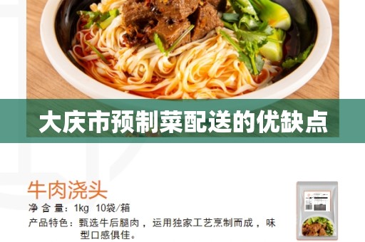 大庆市预制菜配送的优缺点