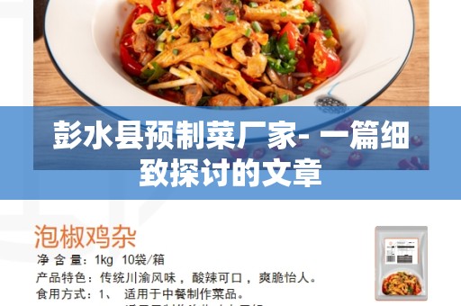 彭水县预制菜厂家- 一篇细致探讨的文章