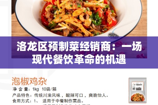 洛龙区预制菜经销商：一场现代餐饮革命的机遇