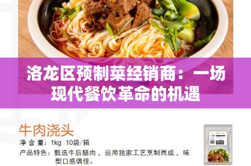洛龙区预制菜经销商：一场现代餐饮革命的机遇