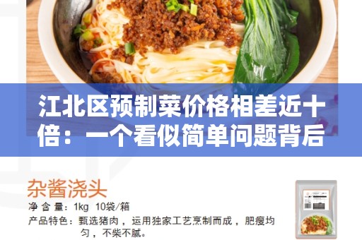 江北区预制菜价格相差近十倍：一个看似简单问题背后的复杂现象