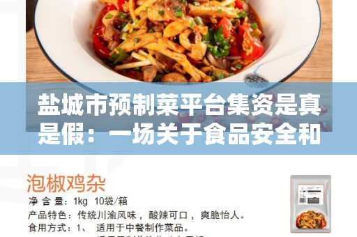 盐城市预制菜平台集资是真是假：一场关于食品安全和经济利益的争论