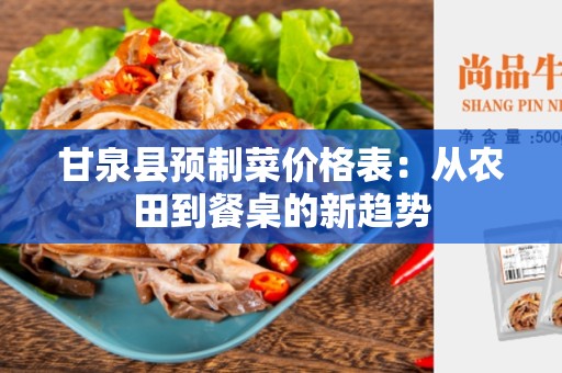 甘泉县预制菜价格表：从农田到餐桌的新趋势