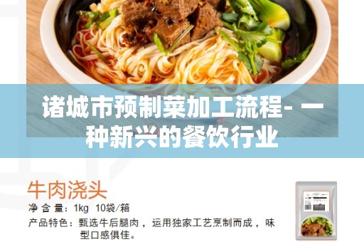 诸城市预制菜加工流程- 一种新兴的餐饮行业