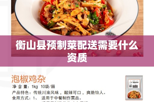 衡山县预制菜配送需要什么资质