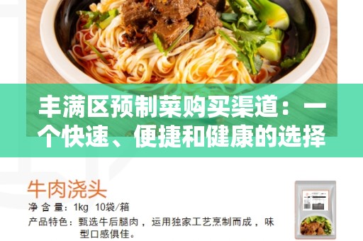 丰满区预制菜购买渠道：一个快速、便捷和健康的选择